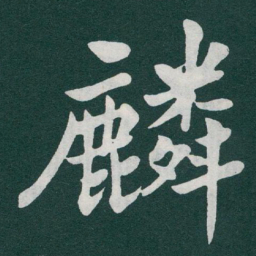 于右任麟书法图片