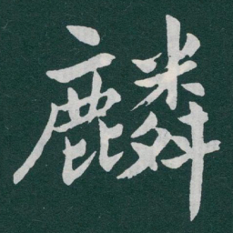 于右任麟书法图片
