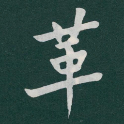 于右任革书法图片