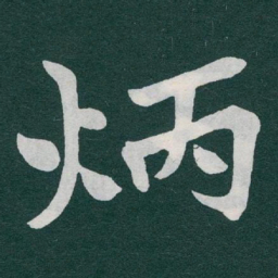 于右任炳书法图片