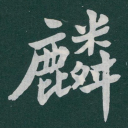 于右任麟书法图片
