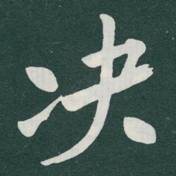 于右任决书法图片