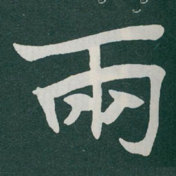 于右任兩书法图片