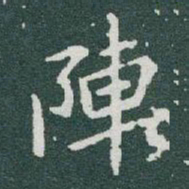 于右任陣书法图片