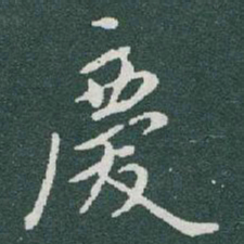 于右任慶书法图片