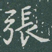 于右任張书法图片