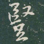 于右任豎书法图片