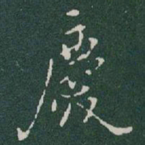 于右任慶书法图片
