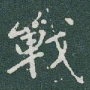 于右任戰书法图片