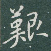 于右任艱书法图片