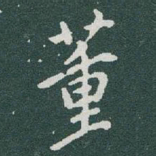 于右任董书法图片