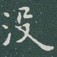 于右任没书法图片