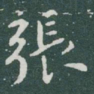 于右任張书法图片