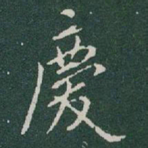 于右任慶书法图片