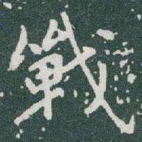 于右任戰书法图片