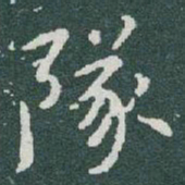于右任隊书法图片