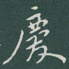 于右任慶书法图片