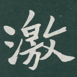 于右任激书法图片