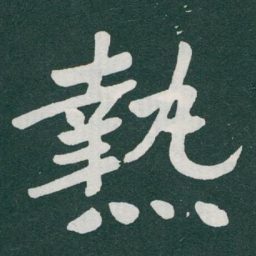 于右任熱书法图片