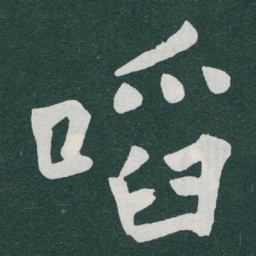 于右任㗖书法图片