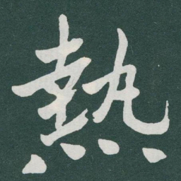于右任热书法图片