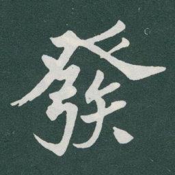 于右任發书法图片