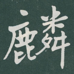于右任麟书法图片