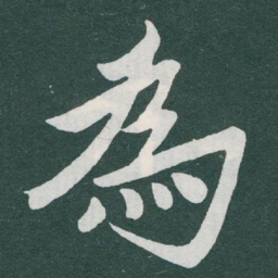 于右任為书法图片