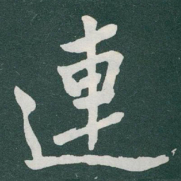 于右任連书法图片