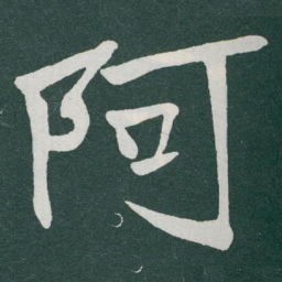 于右任阿书法图片