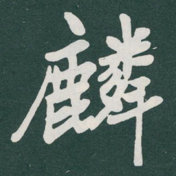 于右任麟书法图片