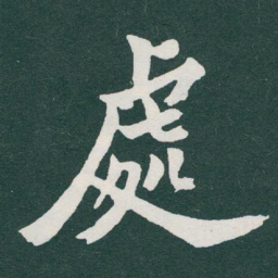 于右任處书法图片