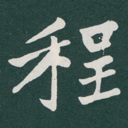 于右任程书法图片