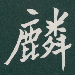 于右任麟书法图片