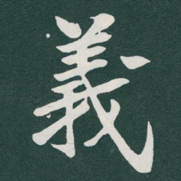 于右任義书法图片