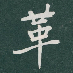 于右任革书法图片