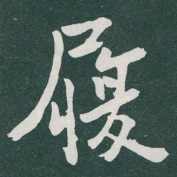 于右任履书法图片