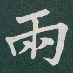 于右任兩书法图片