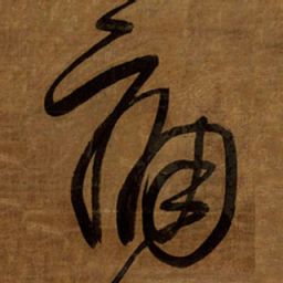 王铎痛书法图片