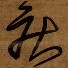 王铎疾书法图片