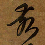 王铎亥书法图片