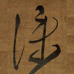 王铎仆书法图片