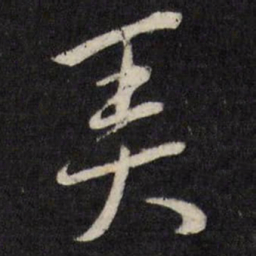 唐寅㺯书法图片