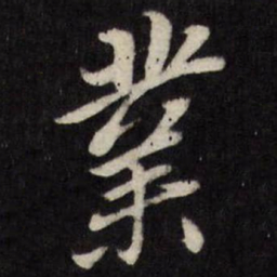 唐寅業书法图片