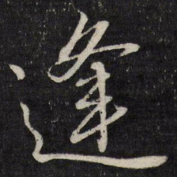 唐寅逢书法图片