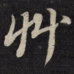 唐寅艸书法图片