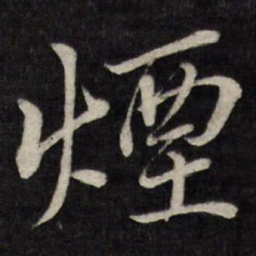 唐寅煙书法图片