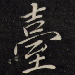 唐寅臺书法图片