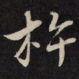 唐寅杵书法图片