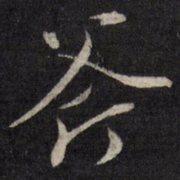 唐寅斧书法图片
